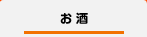 お酒