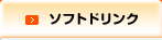 ソフトドリンク