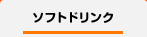 ソフトドリンク