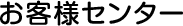 お客様センター
