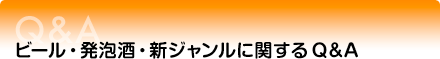 ビールに関するQ&A
