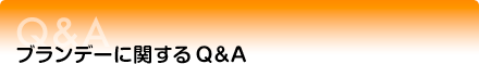 ブランデーに関するQ&A