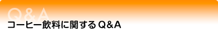 コーヒー飲料に関するQ&A