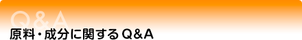 原料・成分に関するQ&A