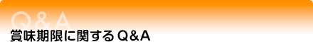 賞味期限に関するQ&A