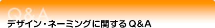 デザイン・ネーミングに関するQ&A