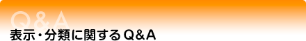 表示・分類に関するQ&A