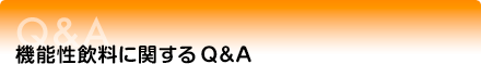機能性飲料に関するQ&A