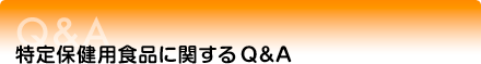 特定保健用食品に関するQ&A