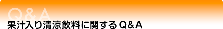 果汁入り清涼飲料に関するQ&A