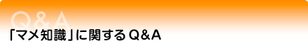 マメ知識に関するQ&A