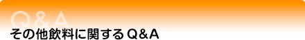 その他飲料に関するQ&A