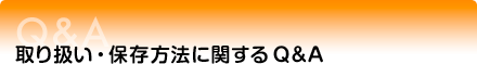 保存・取り扱いに関するQ&A