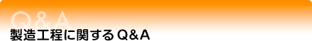 製造工程に関するQ&A
