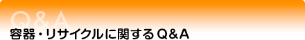容器リサイクルに関するQ&A