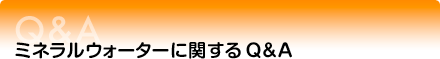 ミネラルウォーターに関するQ&A