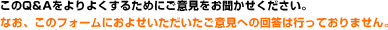 このQ＆Aをよりよくするためにご意見をお聞かせください。 なお、お寄せいただいたご意見への回答は行っておりません。