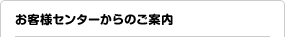 お客様センターからのご案内