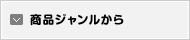 商品ジャンルから