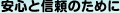 安心と信頼のために