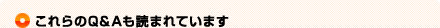 これらのQ&Aも読まれています