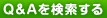 Q&Aを検索する