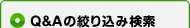 Q&Aを検索する