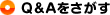 Q&Aをさがす