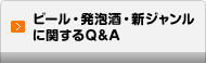 ビールに関するQ&A