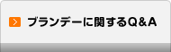 ブランデーに関するQ&A
