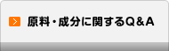 原料・成分に関するQ&A