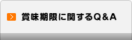 賞味期限に関するQ&A