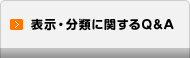 表示に関するQ&A