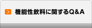 機能性飲料に関するQ&A