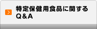特定保健用食品に関するQ&A
