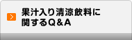 果汁入り清涼飲料に関するQ&A