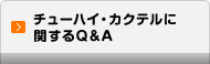 チューハイ・カクテルに関するQ&A