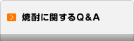 焼酎に関するQ&A