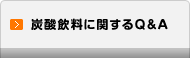 炭酸飲料に関するQ&A