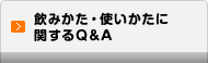 飲みかた・使いかたに関するQ&A