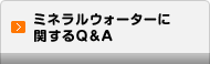 ミネラルウォーターに関するQ&A