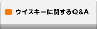 ウイスキーに関するQ&A