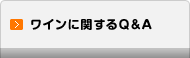 ワインに関するQ&A