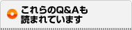 これらのQ&Aも読まれています