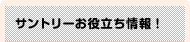 サントリーお役立ち情報！