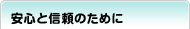 安心と信頼のために