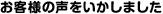 お客様の声を生かしました