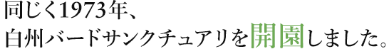 同じく1973年、白州バードサンクチュアリを開園しました。