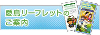 愛鳥リーフレットのご案内