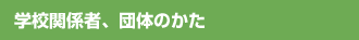 �w�Z�֌W�ҁA�c�̂̂���
